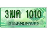 ทะเบียนรถกระบะ 1010 – 3ฒค 1010 ทะเบียนรถกระบะปิคอัพป้ายเขียวเลขประมูล