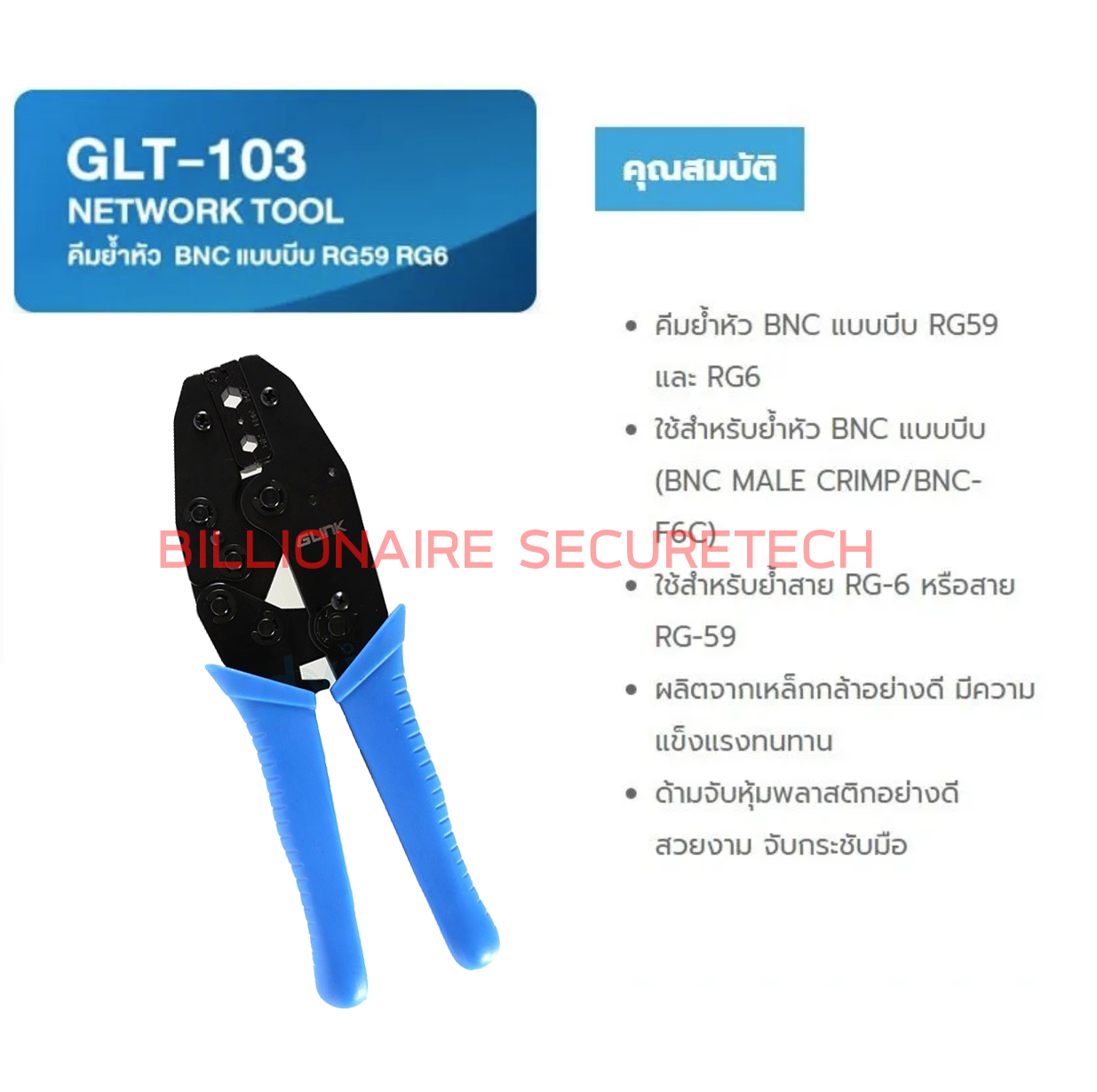 GLINK GLT-103 / GLT103 คีมย้ำหัว แบบบีบ BNC คีมเข้าหัวสาย RG6 RG59 RG62 คีมบีบแข็งแรงทนทาน กระชับมือ BY BILLIONAIRE SECURETECH GLT-103