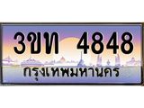 ทะเบียนรถ 4848 เลขประมูล ทะเบียนสวย 3ขท 4848 จากกรมขนส่ง
