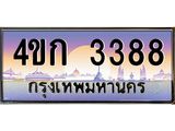 4.ทะเบียนรถ 3388 เลขประมูล ทะเบียนสวย 4ขก 3388 จากกรมขนส่ง