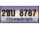 ทะเบียน 8787 ทะเบียนประมูล – 2ขบ 8787 สวยหรูคู่รถคุณ ผลรวมดี 36
