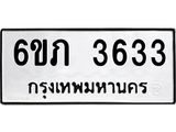 รับจองทะเบียนรถ 3633 หมวดใหม่ 6ขภ 3633 ทะเบียนมงคล ผลรวมดี 24