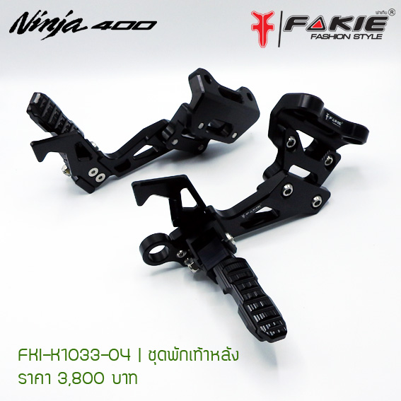 ชุดพักเท้าหลังFAKIE KAWAZAKI NINJA 400 ราคา 3700