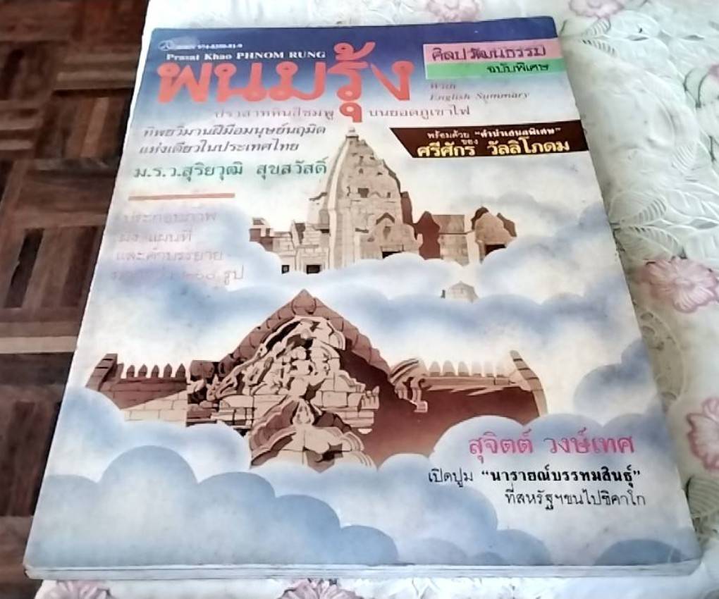 พนมรุ้ง ปราสาทหินสีชมพู บนยอดภูเขาไฟ