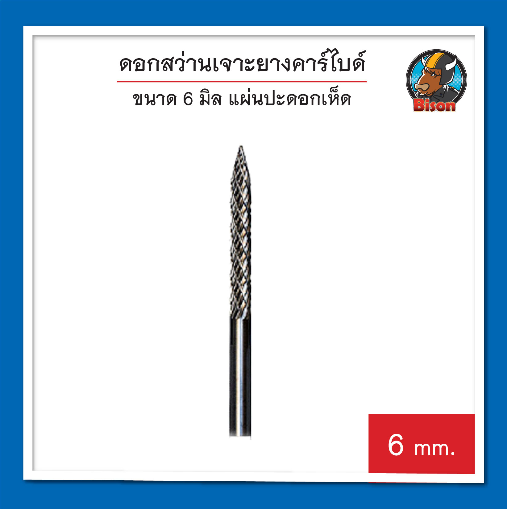 ดอกสว่านเจาะยางคาร์ไบด์ 6 มิล แผ่นปะดอกเห็ด