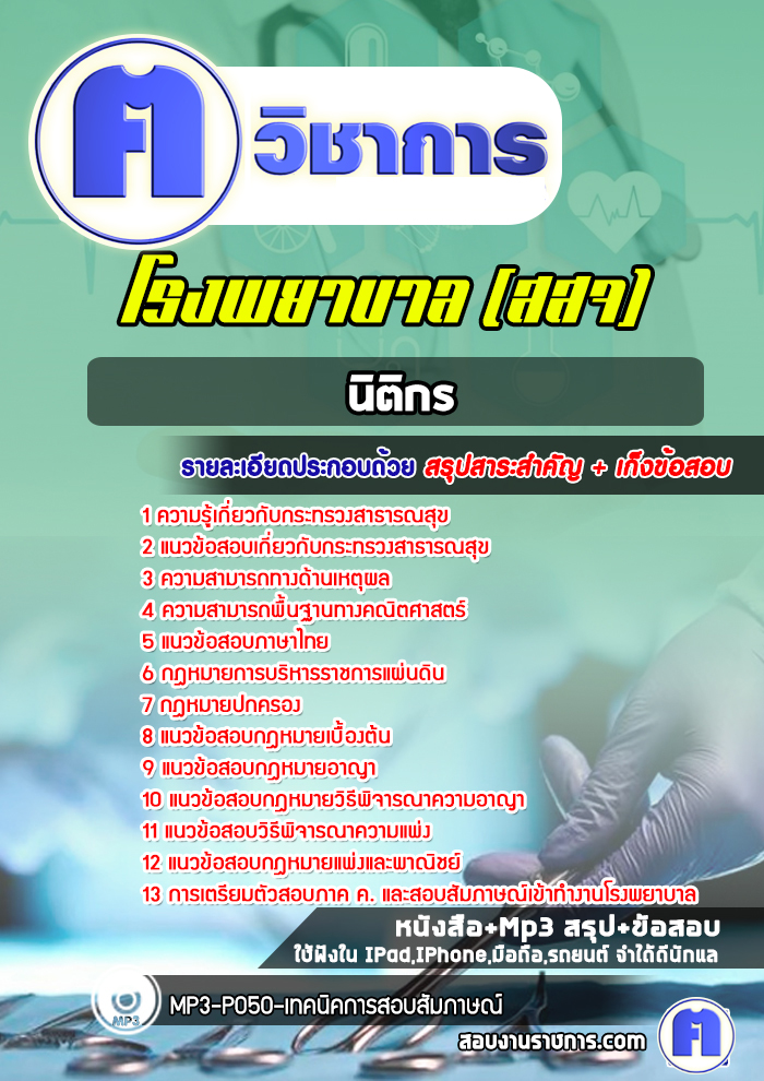 แนวข้อสอบนิติกรโรงพยาบาล(สสจ)