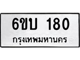 รับจองทะเบียนรถ 180 หมวดใหม่ 6ขบ 180 ทะเบียนมงคล ผลรวมดี 19