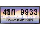 8.ทะเบียนรถ 9933 เลขประมูล ทะเบียนสวย 4ขก 9933 จากกรมขนส่ง