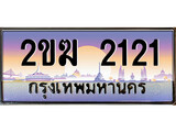 ทะเบียน 2121 ทะเบียนประมูล – 2ขฆ 2121 ทะเบียนสวยโชคดี