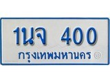 ทะเบียน 400 ทะเบียนรถตู้ 400 - 1นจ 400 ทะเบียนรถตู้ป้ายฟ้าเลขมงคล