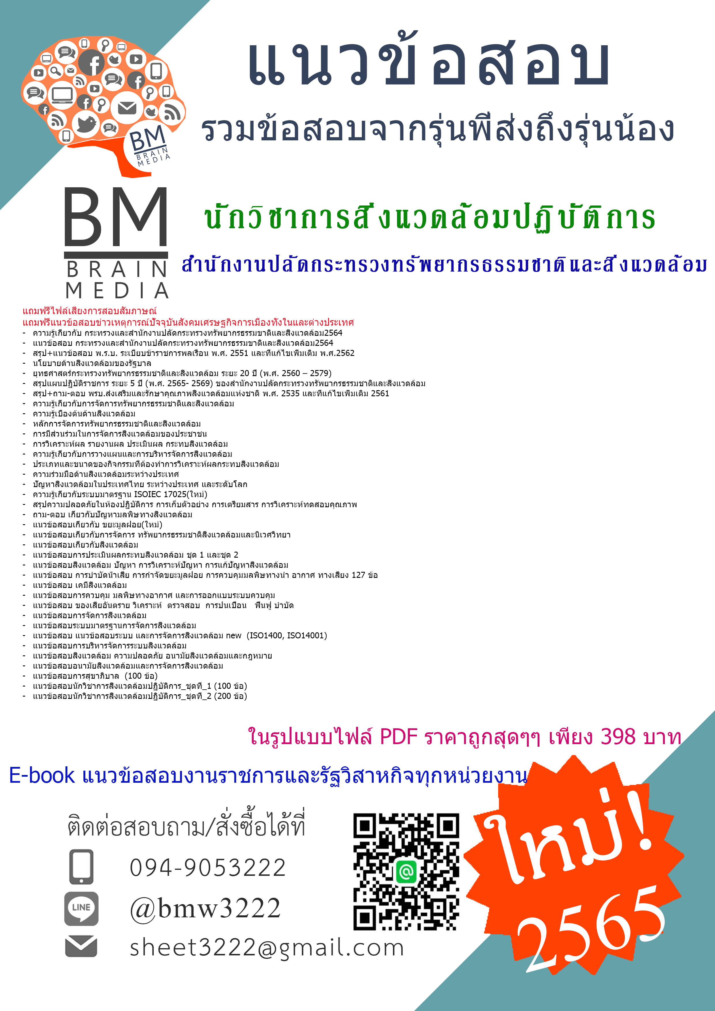 #E-BOOK{{2565}}เจาะข้อสอบนักวิชาการสิ่งแวดล้อมปฏิบัติการ สำนักงานปลัดกระทรวงทรัพยากรธรรมชาติและสิ่งแวดล้อม[ครบจบในเล่มเดียว]