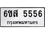 อ.ป้ายทะเบียนรถ 5556 ทะเบียนมงคล 6ขส 5556 ผลรวมดี 36