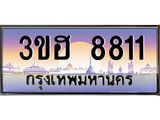 4.ทะเบียนรถ 8811 เลขประมูล ทะเบียนสวย 3ขฮ 8811 จากกรมขนส่ง