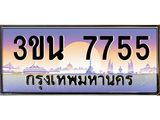 อ.ทะเบียนรถ 3ขน 7755 ทะเบียนสวย 3ขน 7755