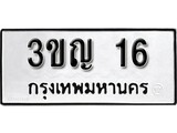 ทะเบียน 16, ทะเบียนรถ 3ขญ 16,ทะเบียนนี้มีแล้วขอให้โชคดี