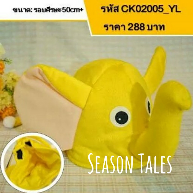 หมวกเด็ก หมวกตุ๊กตาช้าง สีเหลือง