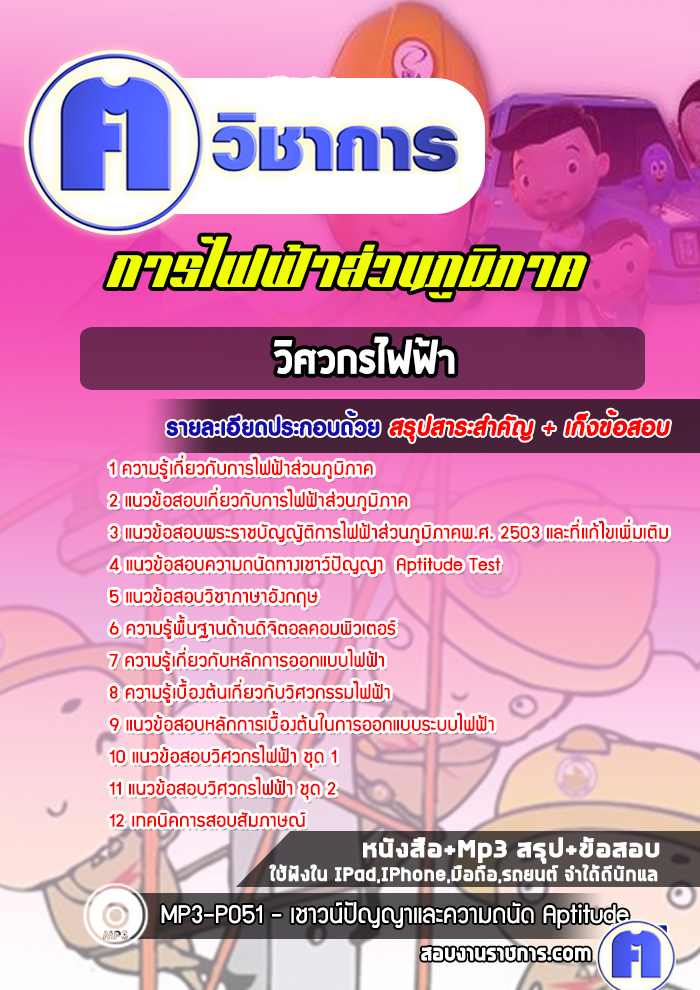 แนวข้อสอบวิศวกรไฟฟ้าการไฟฟ้าส่วนภูมิภาค