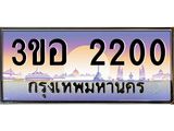 2.ทะเบียนรถ 2200 เลขประมูล ทะเบียนสวย 3ขอ 2200 ผลรวมดี 15