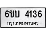 รับจองทะเบียนรถ 4136 หมวดใหม่ 6ขบ 4136 ทะเบียนมงคล ผลรวมดี 24