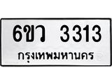 รับจองทะเบียนรถ 3313 หมวดใหม่ 6ขว 3313 ทะเบียนมงคล ผลรวมดี 24