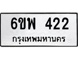 รับจองทะเบียนรถ 422 หมวดใหม่ 6ขพ 422 ทะเบียนมงคล ผลรวมดี 24