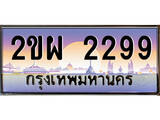 ทะเบียนรถ 2299 ทะเบียนประมูล – 2ขผ 2299 สวยหรูคู่รถคุณ
