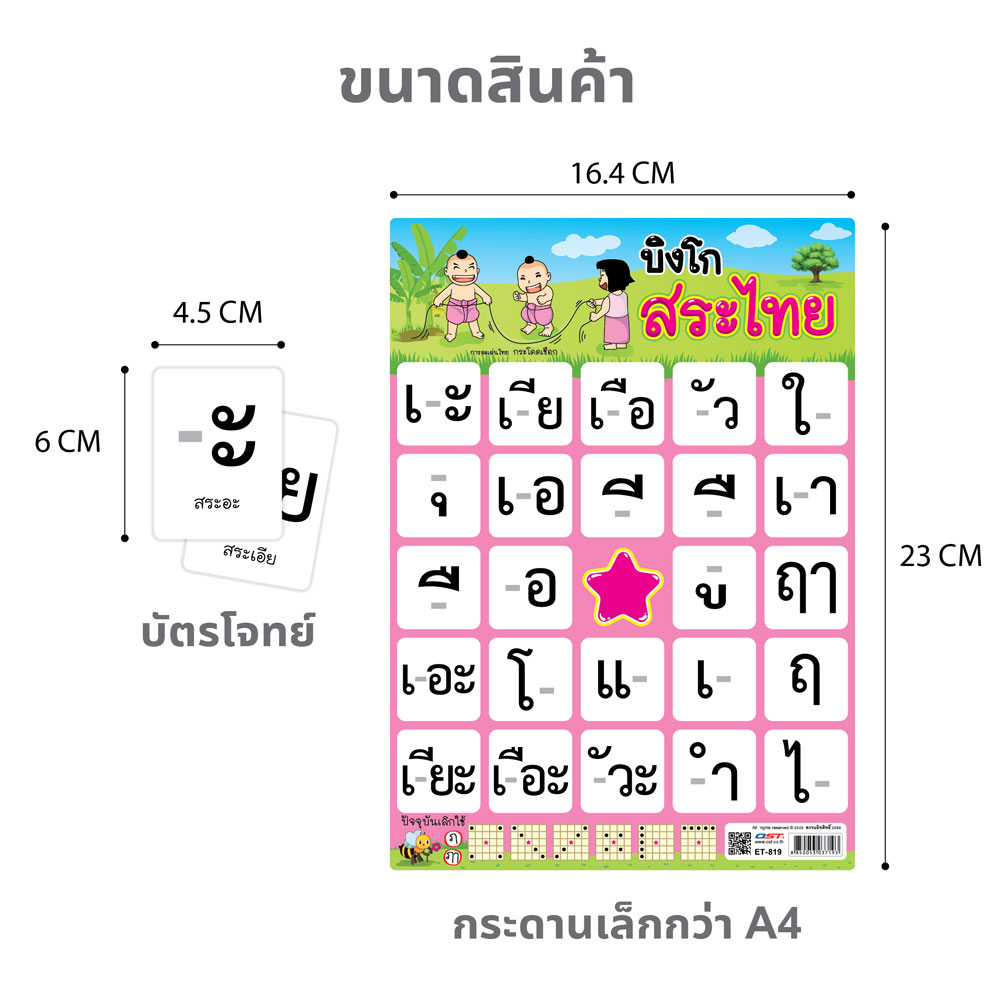 ขนาดแผ่นเกม เกมบิงโก ความรู้ภาษาไทย ET-819 สระไทย 