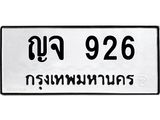 1.ทะเบียนรถ 926 ทะเบียนมงคล ญจ 926 ทะเบียนปัง! เลขดี!