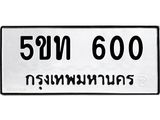 ทะเบียน 600, ทะเบียนรถ 5ขท 600,ทะเบียนนี้มีแล้วขอให้โชคดี ผลรวมดี 14