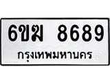 รับจองทะเบียนรถ 8689 หมวดใหม่ 6ขฆ 8689 ทะเบียนมงคล ผลรวมดี 42