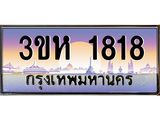 3.ทะเบียนรถ 1818 เลขประมูล ทะเบียนสวย 3ขห 1818 จากกรมขนส่ง