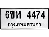 รับจองทะเบียนรถ 4474 หมวดใหม่ 6ขห 4474 ทะเบียนมงคล ผลรวมดี 32