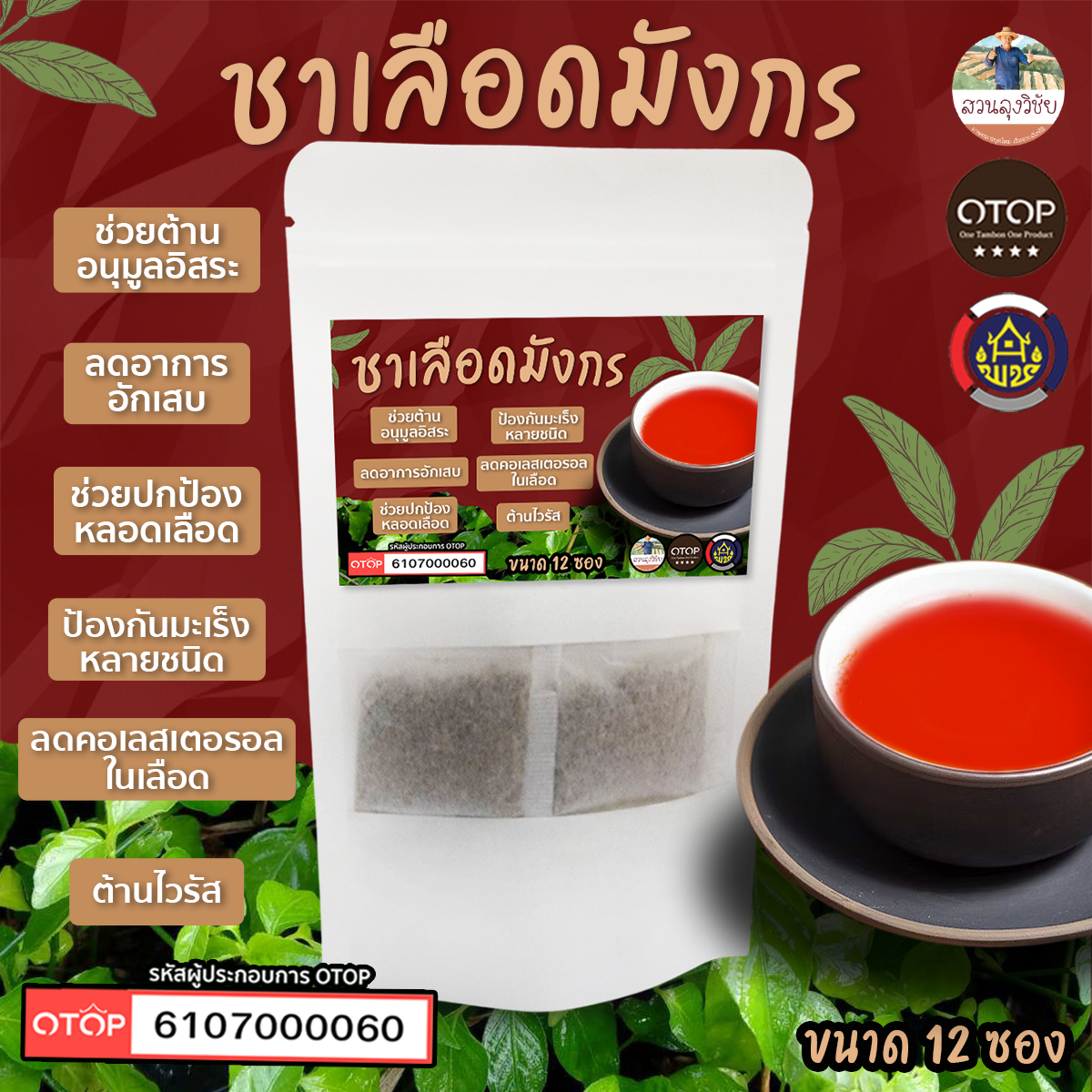 ชาเลือดมังกร Dragon blood tea สินค้าดี OTOP ขนาด 12 ซองชา