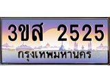 2.ทะเบียนรถ 2525 เลขประมูล ทะเบียนสวย 3ขส 2525 จากกรมขนส่ง