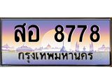 1.ทะเบียนรถ 8778 เลขประมูล สอ 8778 ทะเบียนเลขหาบสวยๆ