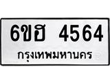 รับจองทะเบียนรถ 4564 หมวดใหม่ 6ขฮ 4564 ทะเบียนมงคล ผลรวมดี 32