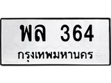 ทะเบียนรถ 364 ทะเบียนมงคล พล 364 หมวดเก่า