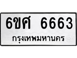 รับจองทะเบียนรถ 6663 หมวดใหม่ 6ขศ 6663 ทะเบียนมงคล ผลรวมดี 36