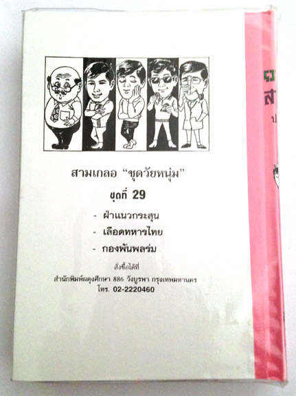 สามเกลอ "ชุดวัยหนุ่ม" ชุดที่ 29, ชุดที่ 30
