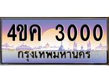 อ.ทะเบียนรถ 3000 เลขประมูล ทะเบียนสวย 4ขค 3000 จากกรมขนส่ง