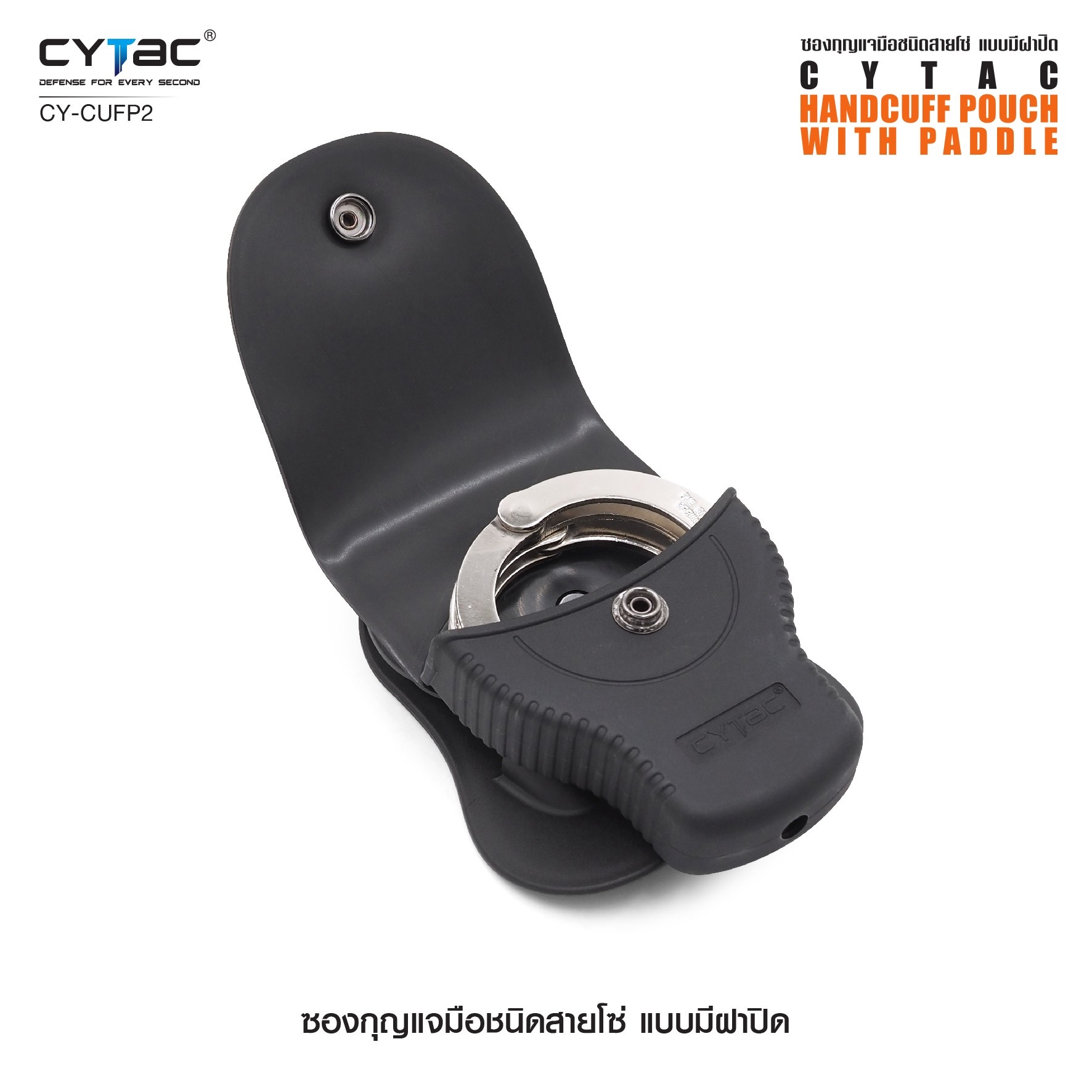 CYTAC ซองกุญแจมือชนิดสายโซ่ แบบมีฝาปิด #CY-CUFP2 ดำ