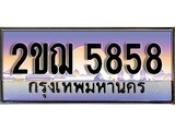 ทะเบียน 5858 ทะเบียนประมูล – 2ขฌ 5858 ทะเบียนสวยโชคดี