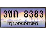 ทะเบียนรถ 8383 เลขประมูล ทะเบียนสวย 3ขถ 8383 จากกรมขนส่ง