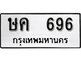 ทะเบียน 696, ทะเบียนรถ ษค 696,ทะเบียนนี้มีแล้วขอให้โชคดี
