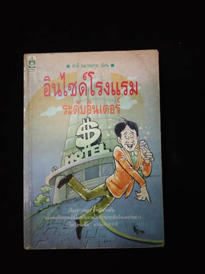 อินไซด์โรงแรมระดับอินเตอร์