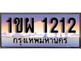 ทะเบียน 1212 ทะเบียนประมูล – 1ขผ 1212 ทะเบียนสวยโชคดี