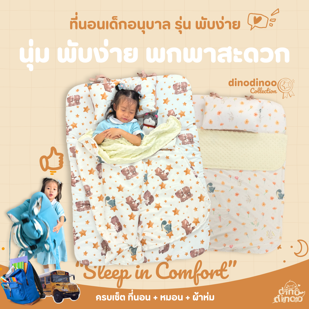 ที่นอนเด็กอนุบาล รุ่น พับง่าย ผ้า DinoTwill สั่งซื้อผ้าห่มเพิ่มได้✨👉 85X120x3 cm DINODINOO