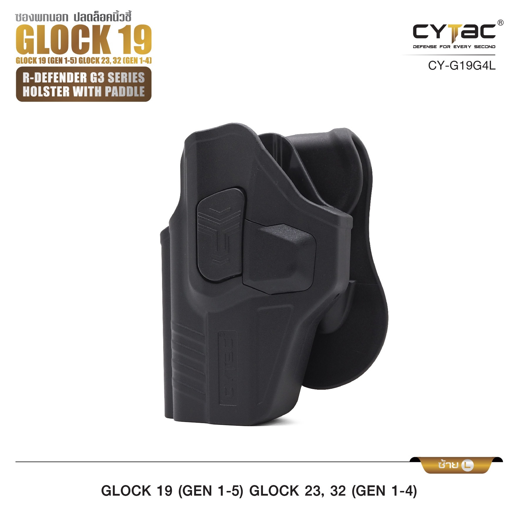 รุ่น GIock 19, 23, 32 Level II Holster | CYTAC Holster ซองพกนอกปลดนิ้วชี้