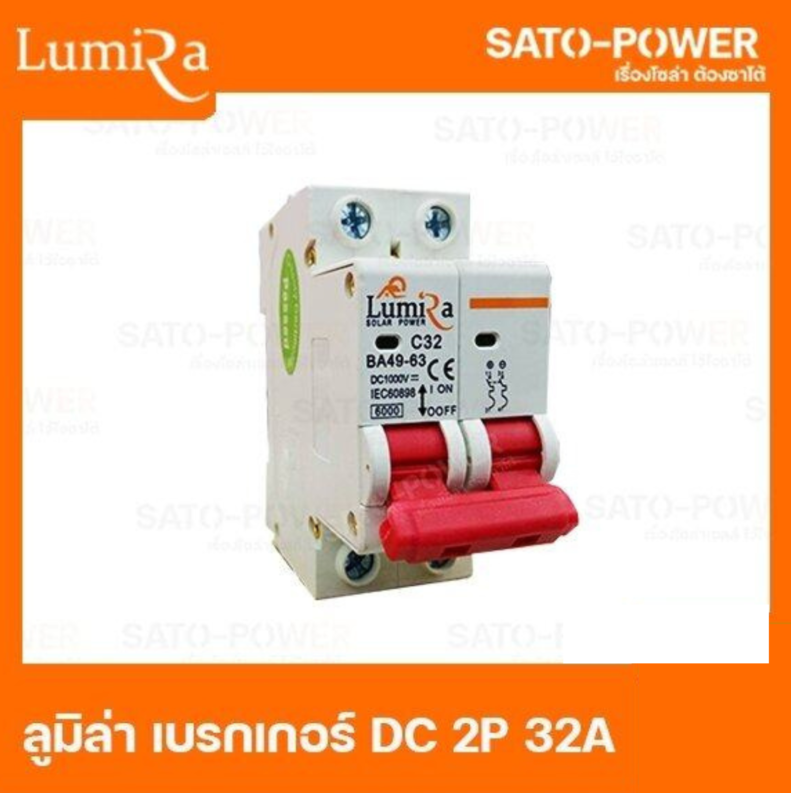 LUMIRA เบรคเกอร์ ไฟฟ้ากระแสตรง 2P 32A 1000Vdc LUMIRA Circuit breaker MCB มาตรฐาน IEC60898 เบรกเกอร์ DC เครื่องมือวัดทางไฟฟ้า 2 ช่อง