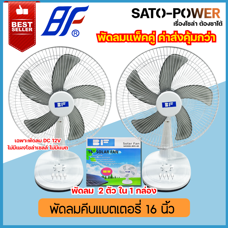 แพ็คคู่ พัดลมคีบแบตเตอรี่ 12โวลท์ ซื้อคู่ ค่าส่งถูกกว่า 15วัตต์ Fan 12V 18W ใบพัด 16นิ้ว รุ่น BFE-40 (แพ็คคู่ 2ตัว ใน 1 กล่อง) พัดลม DC พัดลมคีบแบตเตอรี่ | พัดลมคีบแบตเตอรี่ พัดลมแบต พัดลม12โวลท์ พัดลมต่อแบตเตอรี่